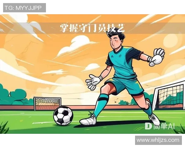 提升足球守门员技能的全面训练方法与实用技巧分享