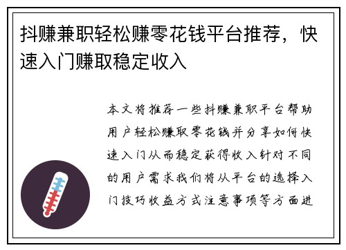 抖赚兼职轻松赚零花钱平台推荐，快速入门赚取稳定收入