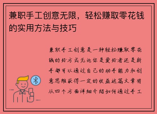 兼职手工创意无限，轻松赚取零花钱的实用方法与技巧