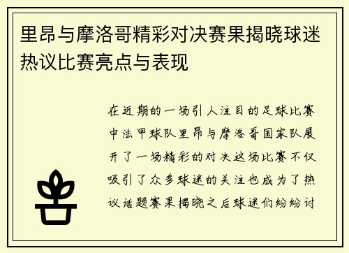 里昂与摩洛哥精彩对决赛果揭晓球迷热议比赛亮点与表现