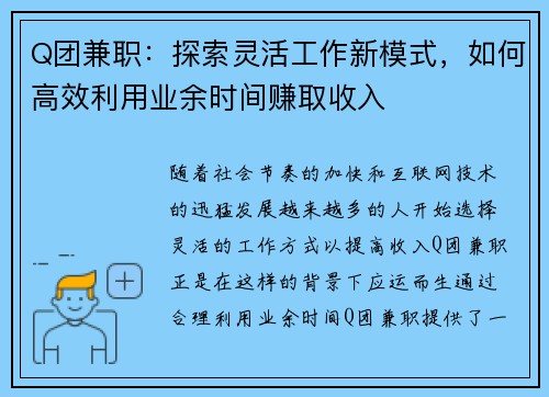 Q团兼职：探索灵活工作新模式，如何高效利用业余时间赚取收入