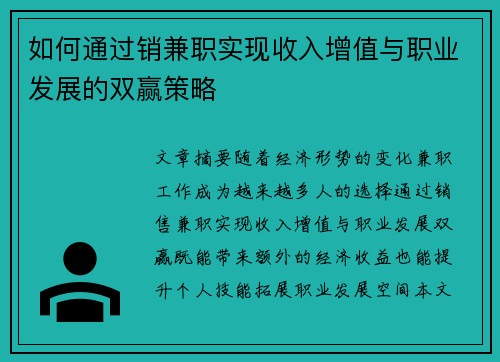 如何通过销兼职实现收入增值与职业发展的双赢策略