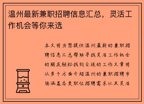 温州最新兼职招聘信息汇总，灵活工作机会等你来选