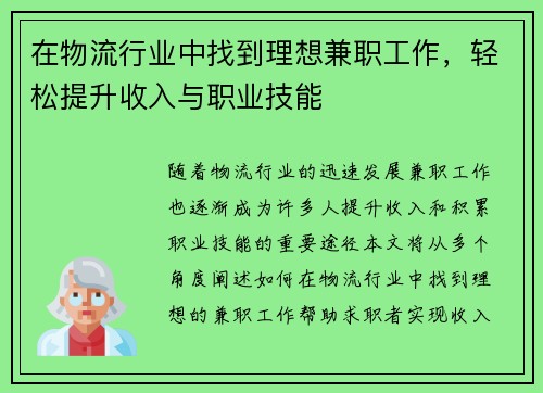 在物流行业中找到理想兼职工作，轻松提升收入与职业技能