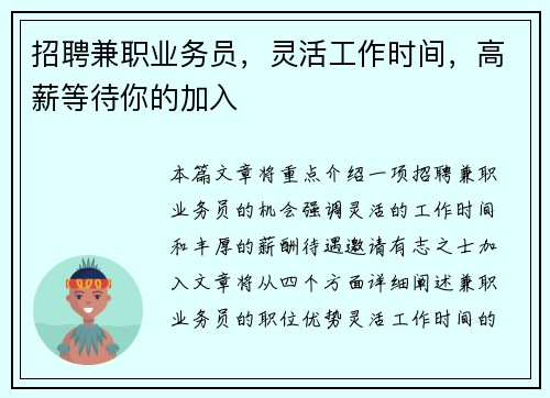 招聘兼职业务员，灵活工作时间，高薪等待你的加入