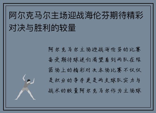 阿尔克马尔主场迎战海伦芬期待精彩对决与胜利的较量