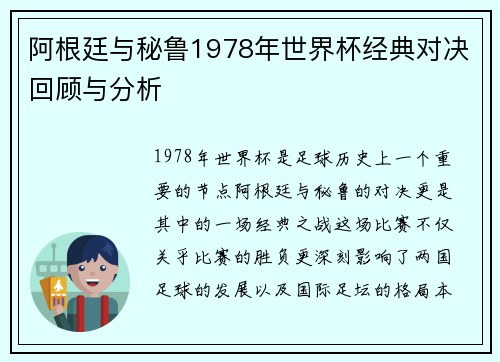 阿根廷与秘鲁1978年世界杯经典对决回顾与分析