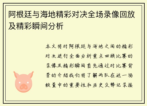 阿根廷与海地精彩对决全场录像回放及精彩瞬间分析