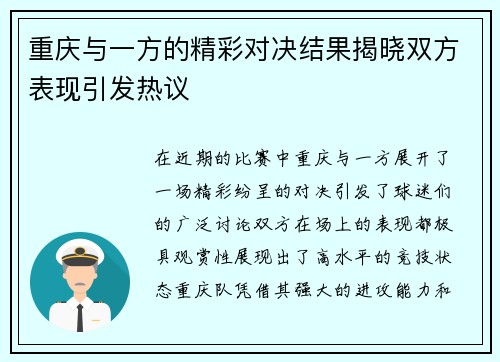重庆与一方的精彩对决结果揭晓双方表现引发热议