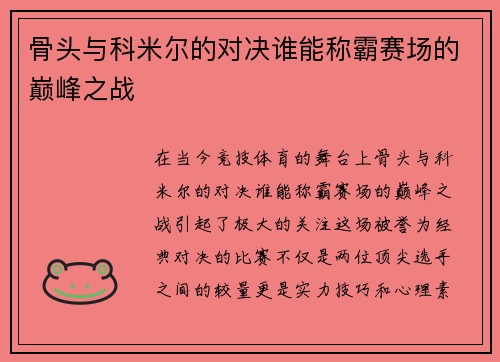骨头与科米尔的对决谁能称霸赛场的巅峰之战