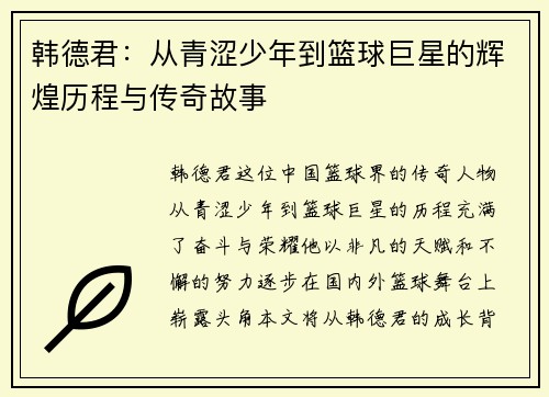 韩德君：从青涩少年到篮球巨星的辉煌历程与传奇故事