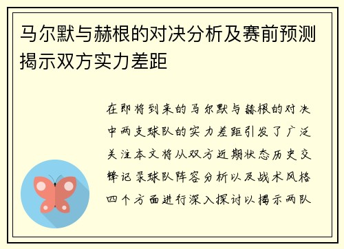 马尔默与赫根的对决分析及赛前预测揭示双方实力差距