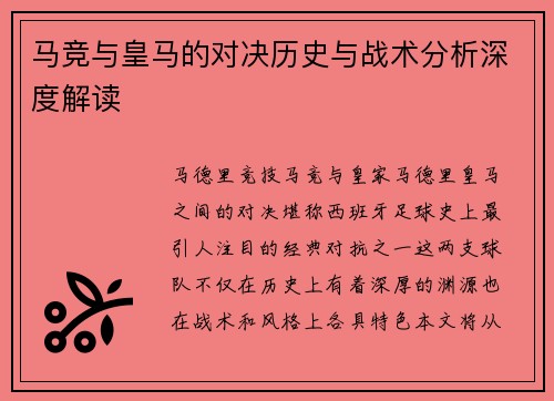 马竞与皇马的对决历史与战术分析深度解读