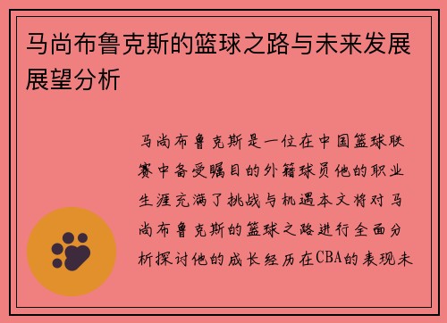 马尚布鲁克斯的篮球之路与未来发展展望分析