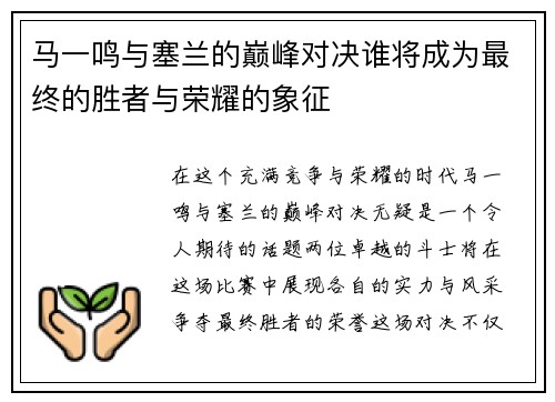马一鸣与塞兰的巅峰对决谁将成为最终的胜者与荣耀的象征
