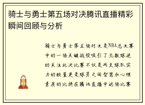骑士与勇士第五场对决腾讯直播精彩瞬间回顾与分析