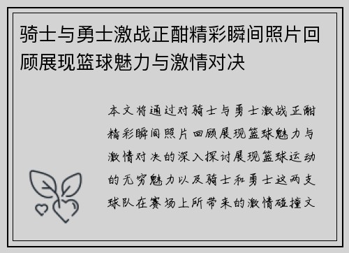 骑士与勇士激战正酣精彩瞬间照片回顾展现篮球魅力与激情对决