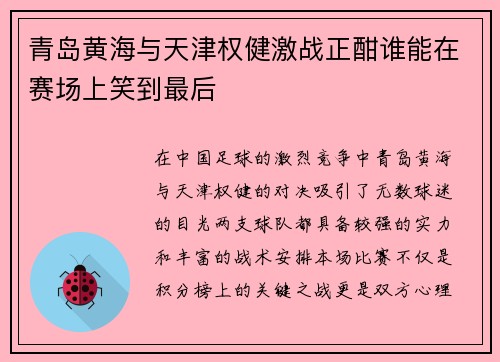 青岛黄海与天津权健激战正酣谁能在赛场上笑到最后