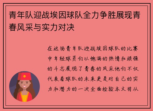 青年队迎战埃因球队全力争胜展现青春风采与实力对决