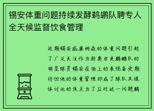 锡安体重问题持续发酵鹈鹕队聘专人全天候监督饮食管理