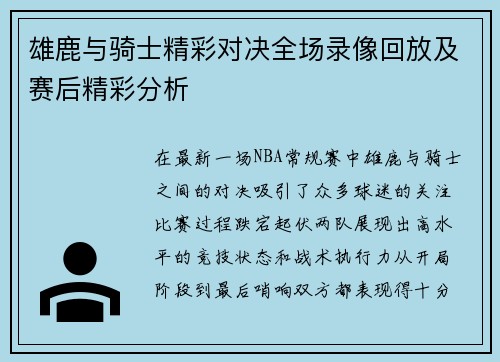 雄鹿与骑士精彩对决全场录像回放及赛后精彩分析