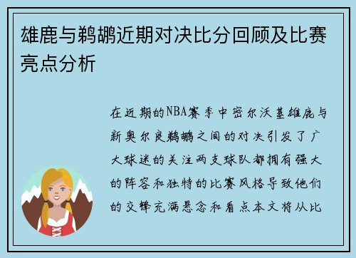 雄鹿与鹈鹕近期对决比分回顾及比赛亮点分析