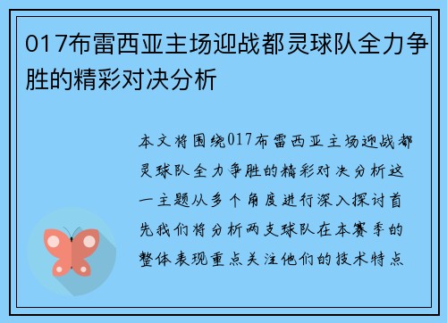 017布雷西亚主场迎战都灵球队全力争胜的精彩对决分析