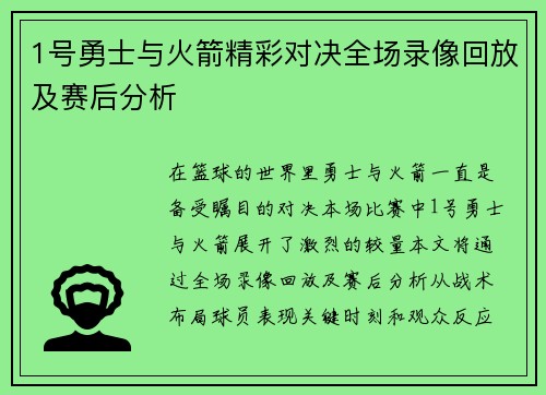 1号勇士与火箭精彩对决全场录像回放及赛后分析