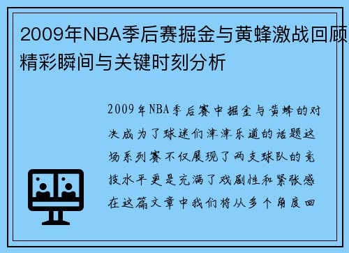 2009年NBA季后赛掘金与黄蜂激战回顾精彩瞬间与关键时刻分析