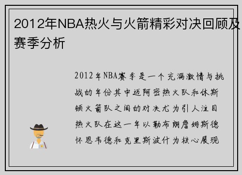 2012年NBA热火与火箭精彩对决回顾及赛季分析