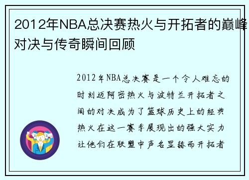 2012年NBA总决赛热火与开拓者的巅峰对决与传奇瞬间回顾
