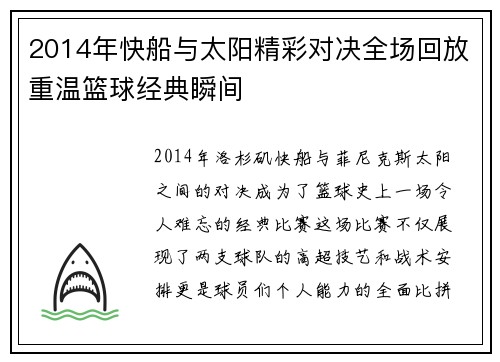 2014年快船与太阳精彩对决全场回放重温篮球经典瞬间