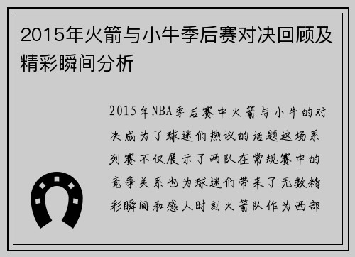 2015年火箭与小牛季后赛对决回顾及精彩瞬间分析