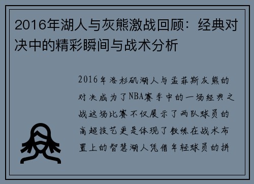 2016年湖人与灰熊激战回顾：经典对决中的精彩瞬间与战术分析