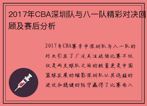 2017年CBA深圳队与八一队精彩对决回顾及赛后分析
