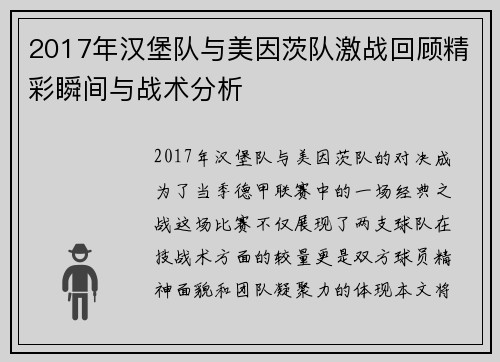 2017年汉堡队与美因茨队激战回顾精彩瞬间与战术分析