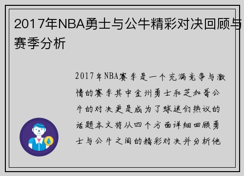 2017年NBA勇士与公牛精彩对决回顾与赛季分析