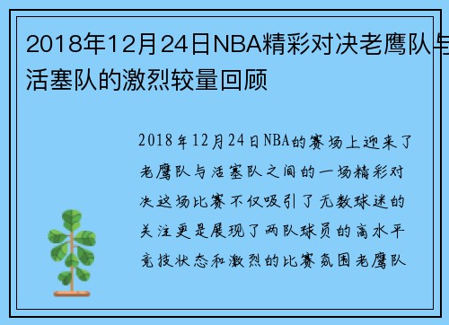 2018年12月24日NBA精彩对决老鹰队与活塞队的激烈较量回顾