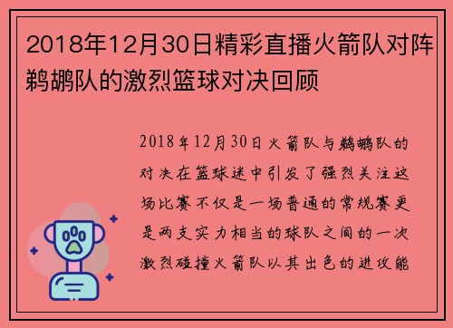 2018年12月30日精彩直播火箭队对阵鹈鹕队的激烈篮球对决回顾
