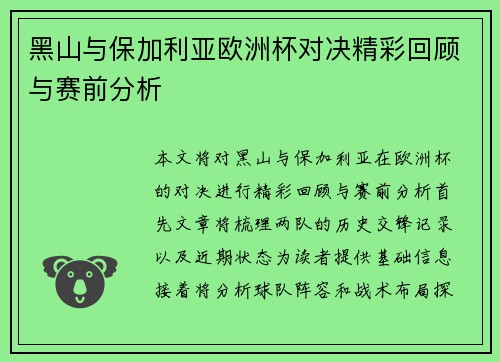 黑山与保加利亚欧洲杯对决精彩回顾与赛前分析