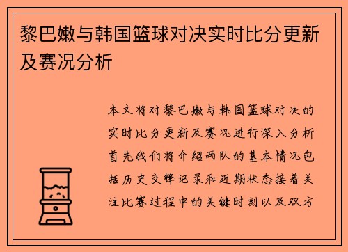 黎巴嫩与韩国篮球对决实时比分更新及赛况分析