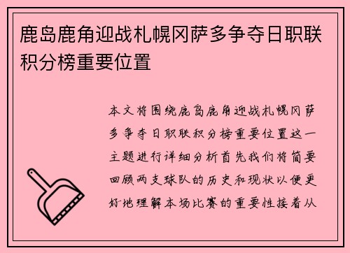 鹿岛鹿角迎战札幌冈萨多争夺日职联积分榜重要位置