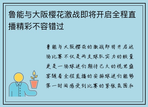 鲁能与大阪樱花激战即将开启全程直播精彩不容错过
