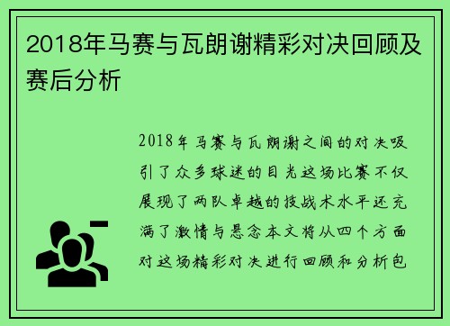 2018年马赛与瓦朗谢精彩对决回顾及赛后分析