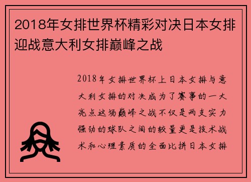 2018年女排世界杯精彩对决日本女排迎战意大利女排巅峰之战