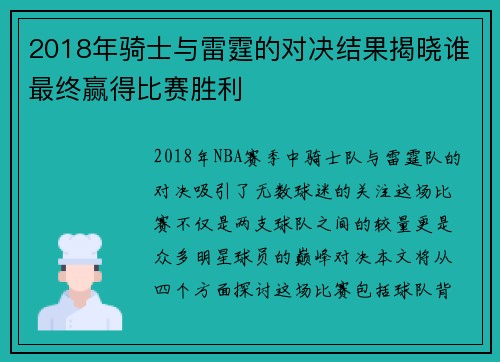 2018年骑士与雷霆的对决结果揭晓谁最终赢得比赛胜利