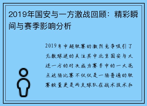2019年国安与一方激战回顾：精彩瞬间与赛季影响分析