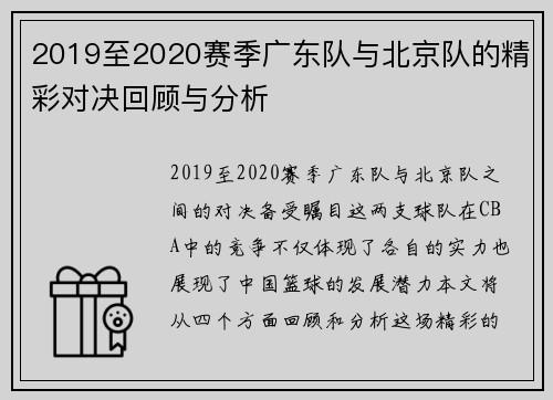 2019至2020赛季广东队与北京队的精彩对决回顾与分析