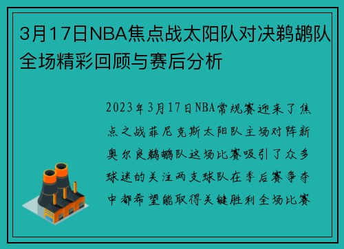3月17日NBA焦点战太阳队对决鹈鹕队全场精彩回顾与赛后分析