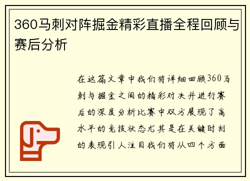 360马刺对阵掘金精彩直播全程回顾与赛后分析